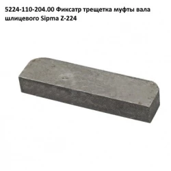 Фіксатор вала тріскачки прес-підбірника Sipma Z-224, 5224-110-204.00 Фіксатор вала тріскачки прес-підбірника Sipma Z-224, 5224-110-204.00