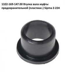 Втулка вала трещeтки Sipma, 1322-169-147.00