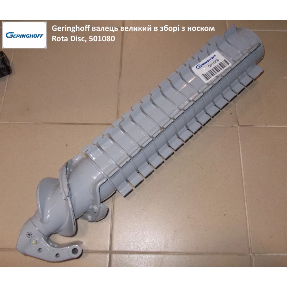 Носок 501101 Geringhoff Rota Disc (АНАЛОГ)