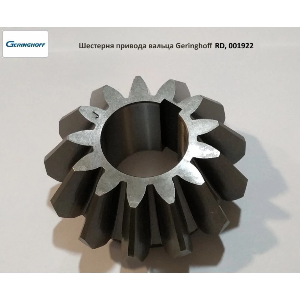 Шестірня z-13 привода вальца Geringhoff RD, 001922
