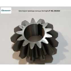 Шестірня z-13 привода вальца Geringhoff RD, 001922 Шестірня z-13 привода вальца Geringhoff RD, 001922