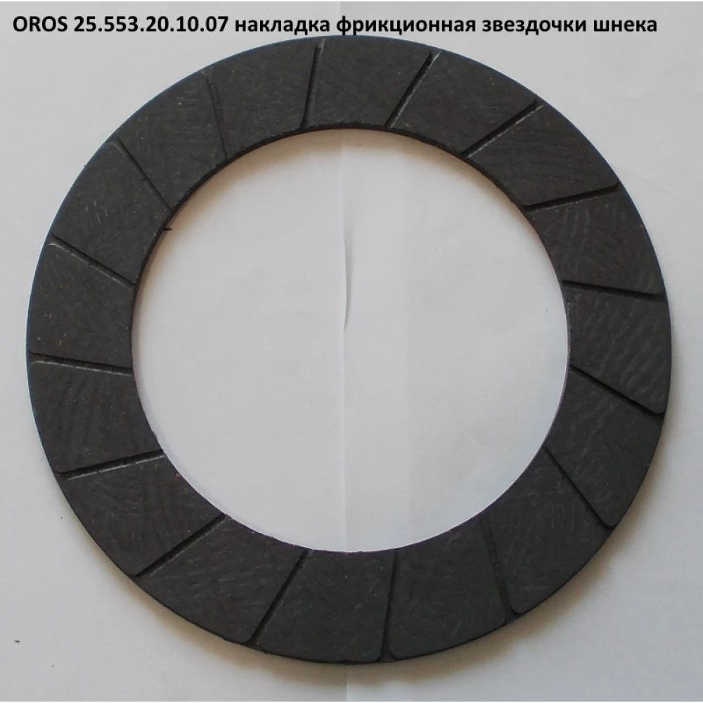 Накладка фрикционная OROS 25.553.20.10.07