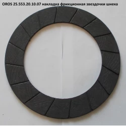 Накладка фрикционная OROS 25.553.20.10.07 Накладка фрикционная OROS 25.553.20.10.07
