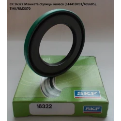 CR16322 манжета SKF 614410R91 CR16322 манжета SKF 614410R91