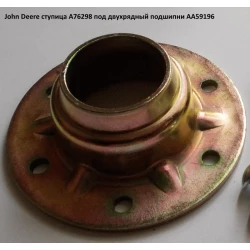 Ступиця A76298 John Deere