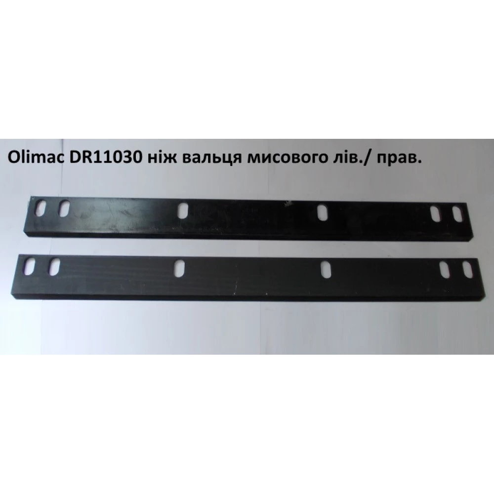 Нож вальца правый Olimac Drago, DR11030А