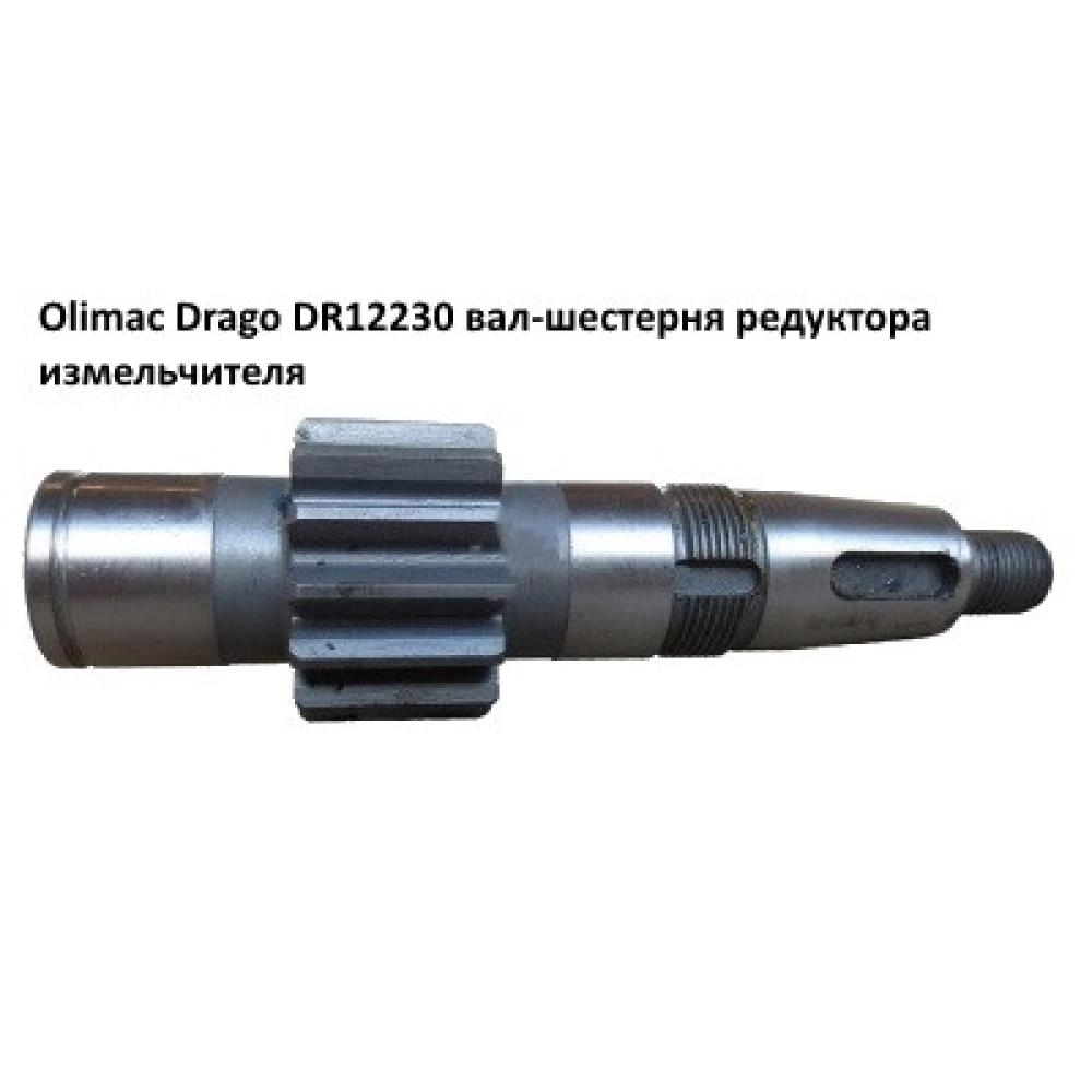 Вал-шестеня Olimac Drago DR12230