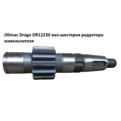 Вал-шестеня Olimac Drago DR12230