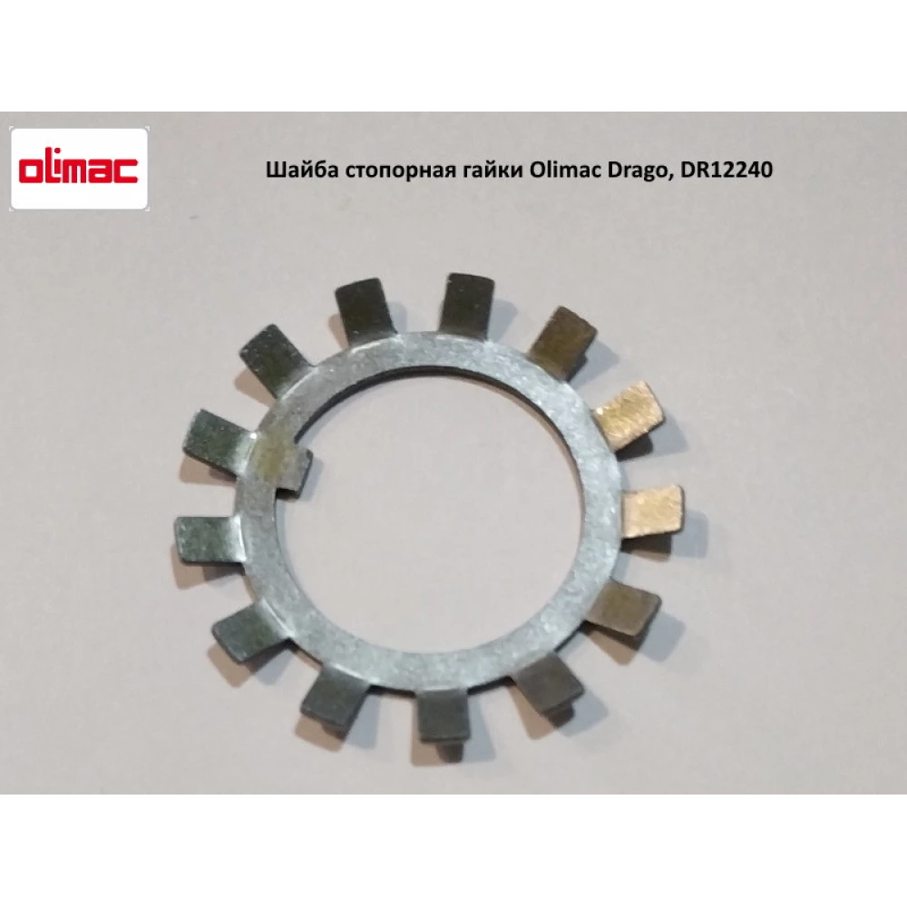 Шайба стопорна гайки Olimac Drago, DR12240