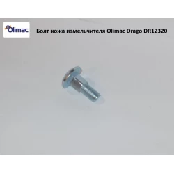 Болт ножа подрібнювача Olimac Drago, DR12320