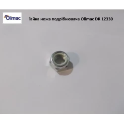 Гайка ножа измельчителя Olimac Drago DR12330 Гайка ножа измельчителя Olimac Drago DR12330