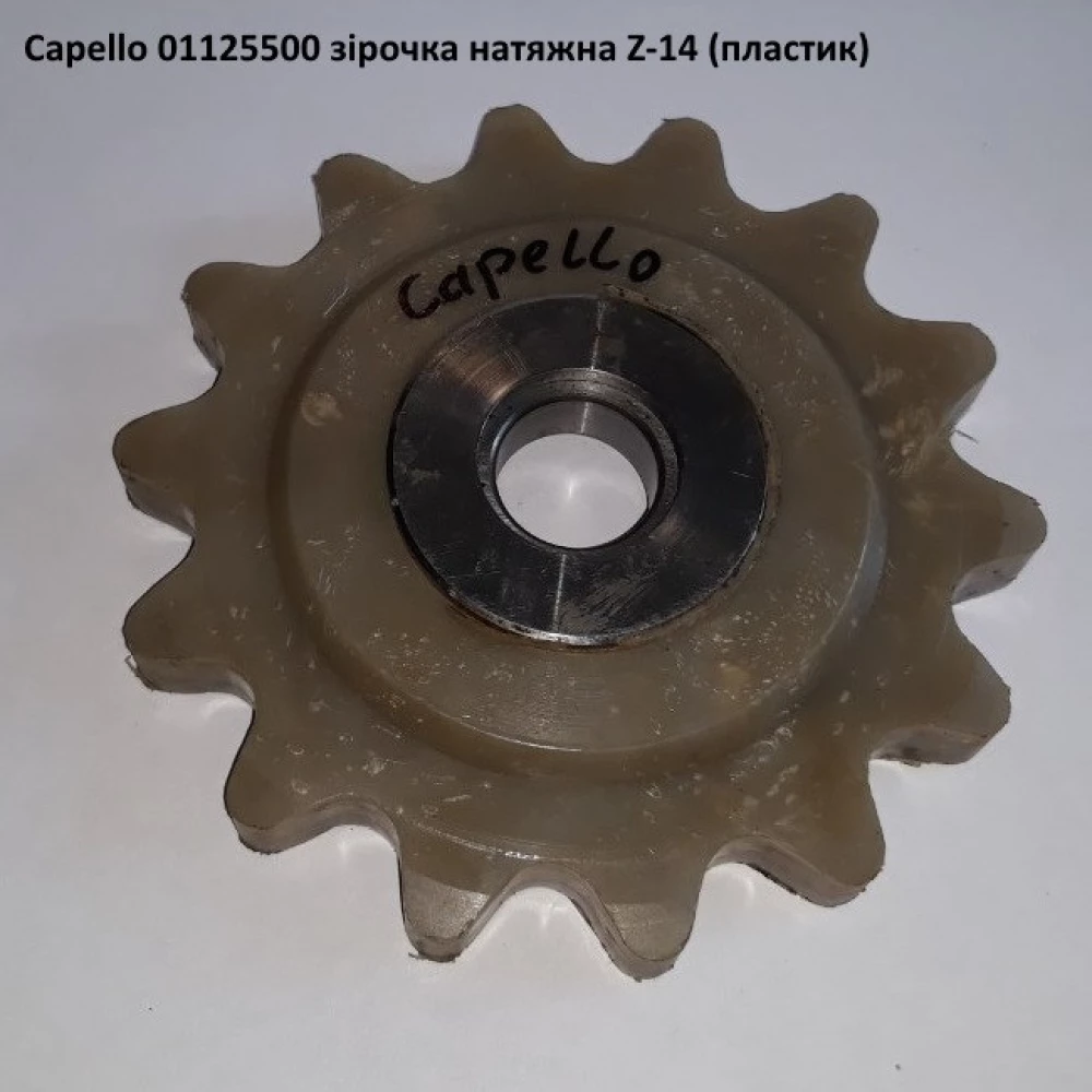 Зірочка z-14 натяжна в зборі Capello Quasar, 01.1255.00