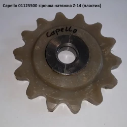Зірочка z-14 натяжна в зборі Capello Quasar, 01.1255.00