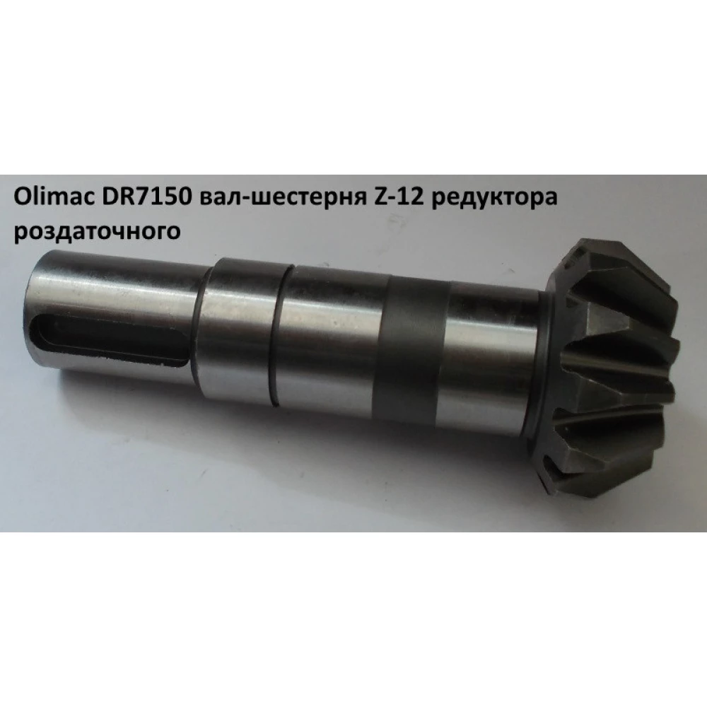 Вал-шестерня Z-12 Olimac Drago DR7150