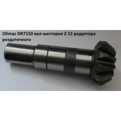 Вал-шестерня Z-12 Olimac Drago DR7150