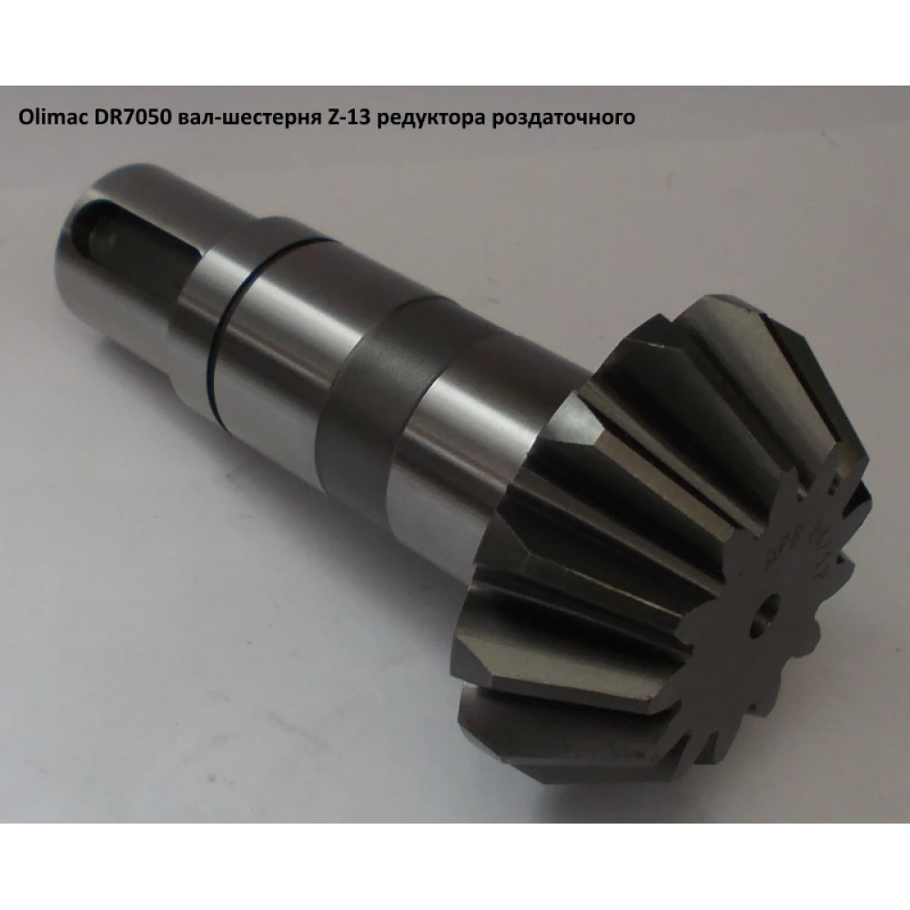 Вал-шестерня Z-13 Olimac Drago, DR7050