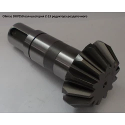 Вал-шестерня Z-13 Olimac Drago, DR7050
