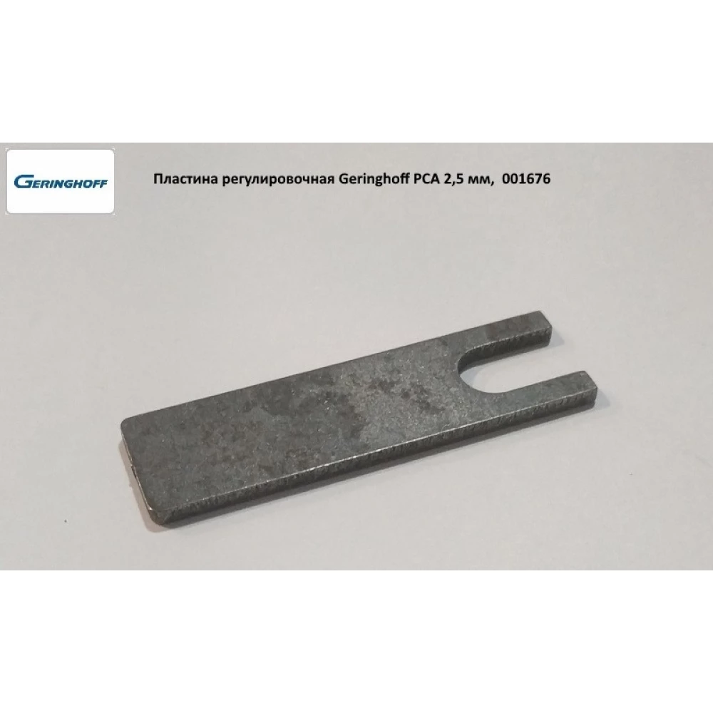 Пластина регулювальна Geringhoff PCA 2,5 мм, 001676