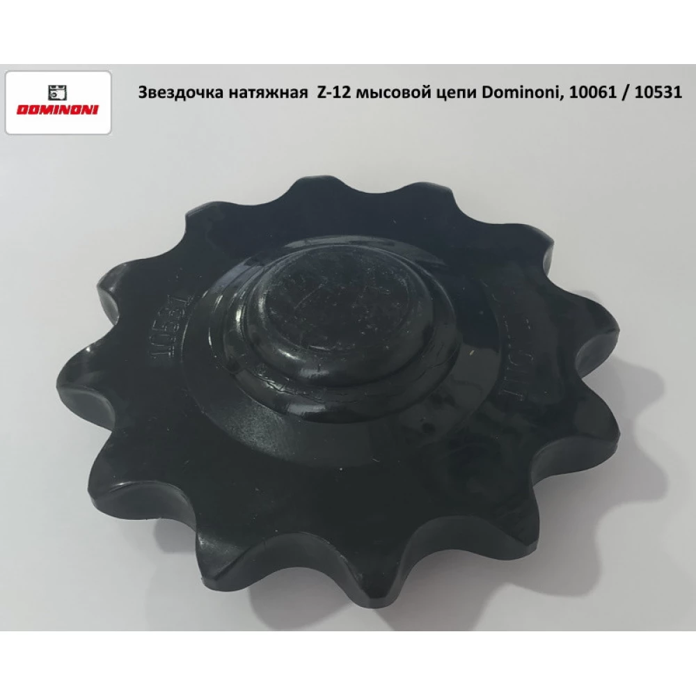 Зірочка натяжна Z-12 мисового ланцюга на кукурудзяну жатку Dominoni, 10061