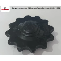 Зірочка натяжна Z-12 мисового ланцюга на кукурудзяну жатку Dominoni, 10061