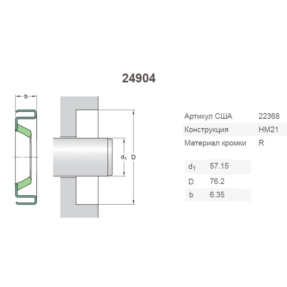 CR24904 манжета SKF 442380, 291104C91, 21932505, FC1072