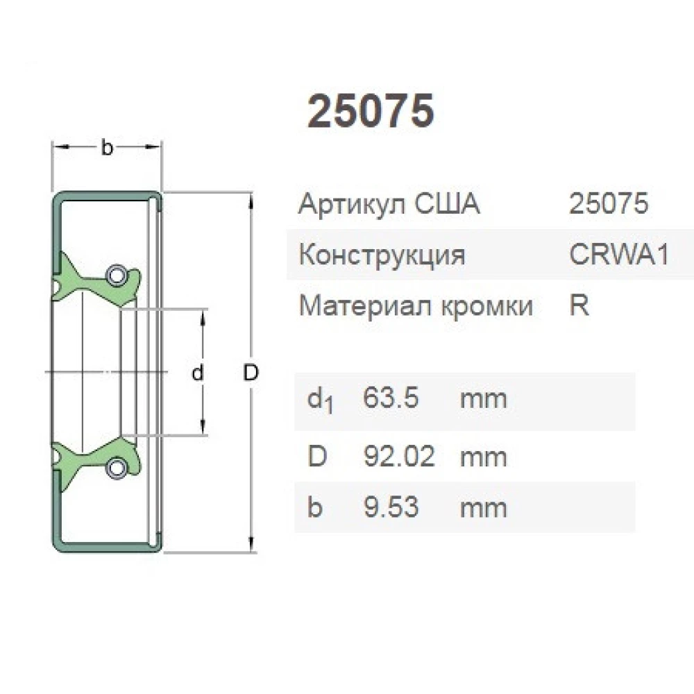 CR25075 манжета SKF 416273, AH112031, AH137771