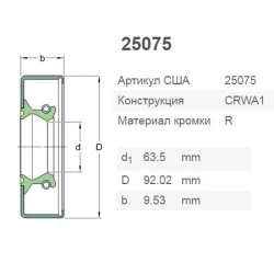 CR25075 манжета SKF 416273, AH112031, AH137771