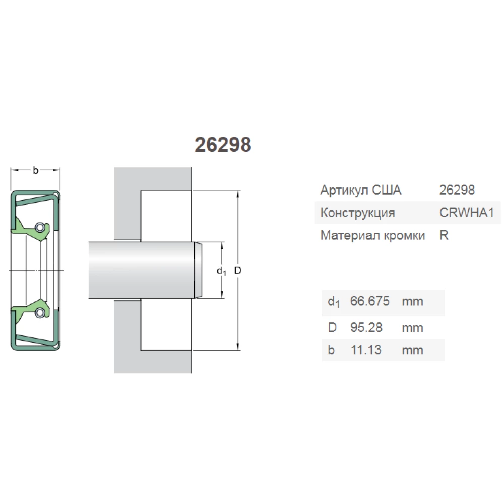 CR26298 манжета SKF AH117643, 417343, 2637543