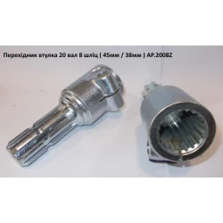 Перехідник на карданний вал із 20 на 8