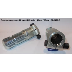 Перехідник на карданний вал із 21 на 6 (45 мм)