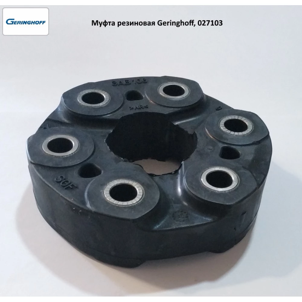 Муфта гумова Geringhoff Mais Star 027103