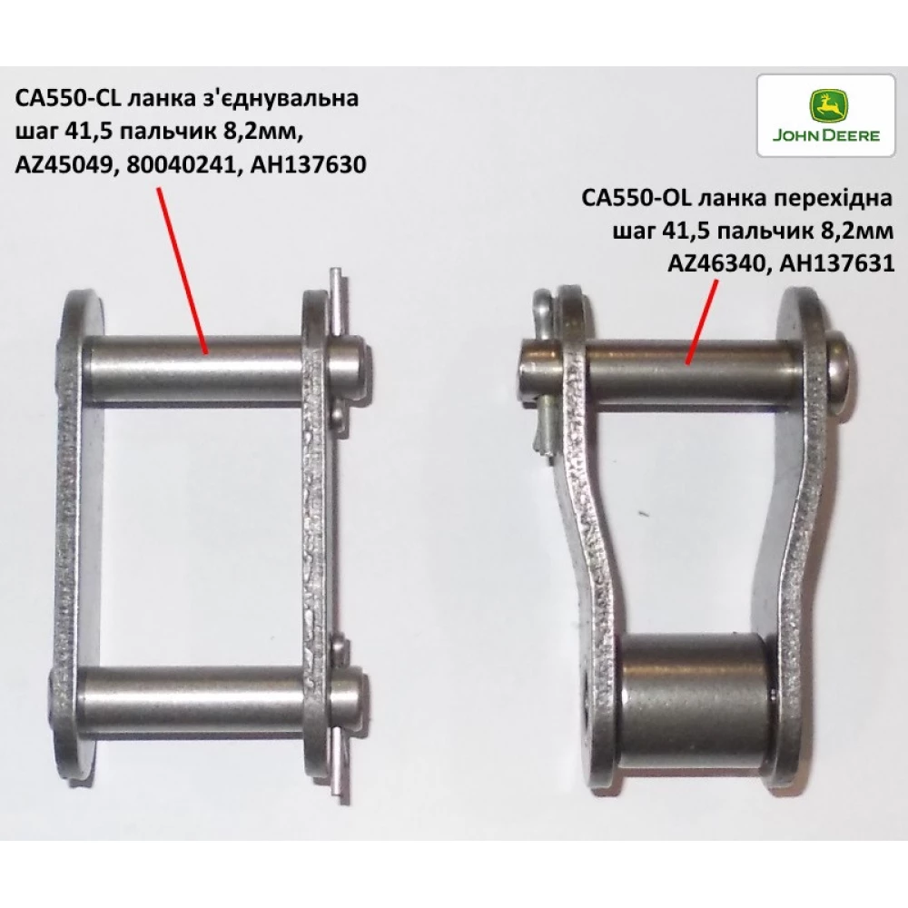 Дзвіно ланцюга перехідне AH137631 John Deere