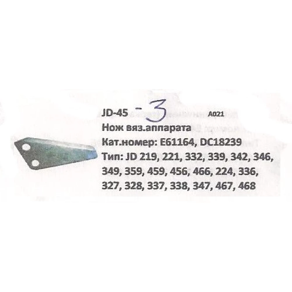 Нож вязального аппарата John Deere, E61164