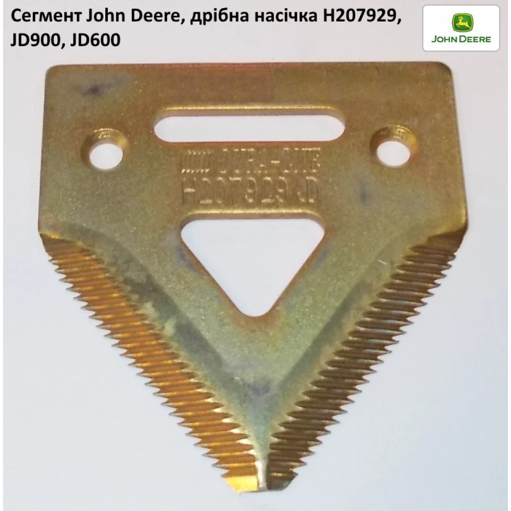 Сегмент John Deere H207929 дрібна насічка