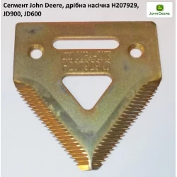 Сегмент John Deere H207929 мелкая насечка Сегмент John Deere H207929 мелкая насечка