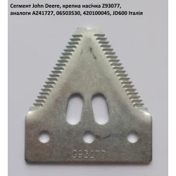 Сегмент John Deere Z93077 крупная насечка Сегмент John Deere Z93077 крупная насечка