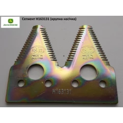 Сегмент подвійний John Deere H163131 (крупна насічка) Сегмент подвійний John Deere H163131 (крупна насічка)