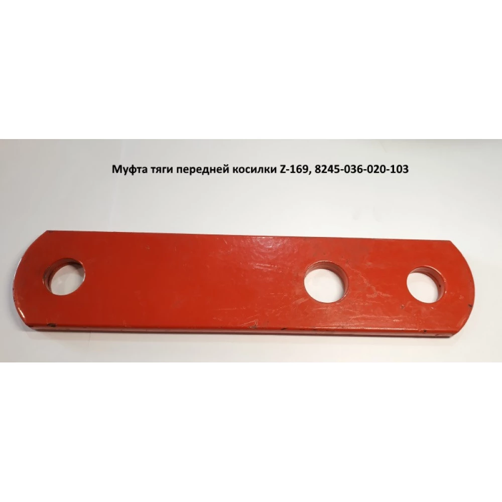 Муфта тяги передньої косарки Z-169, 8245-036-020-103