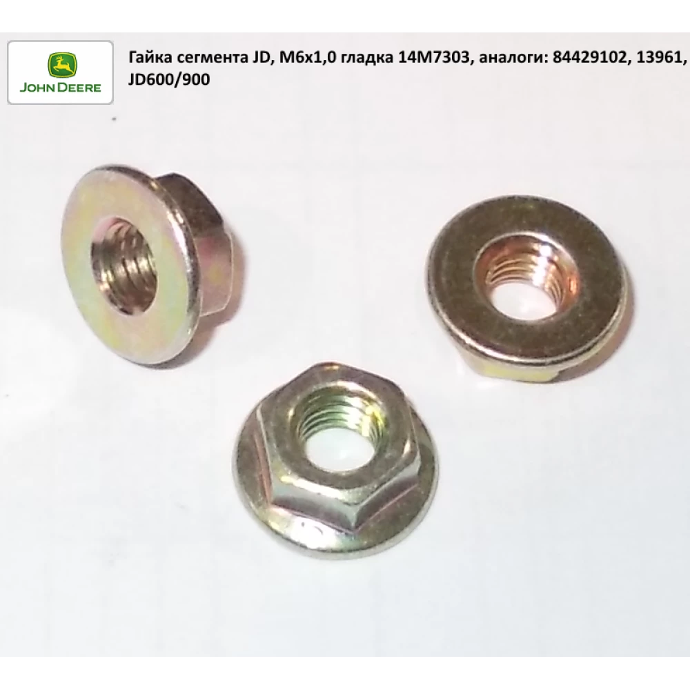Гайка болт сегмент John Deere 14M7303