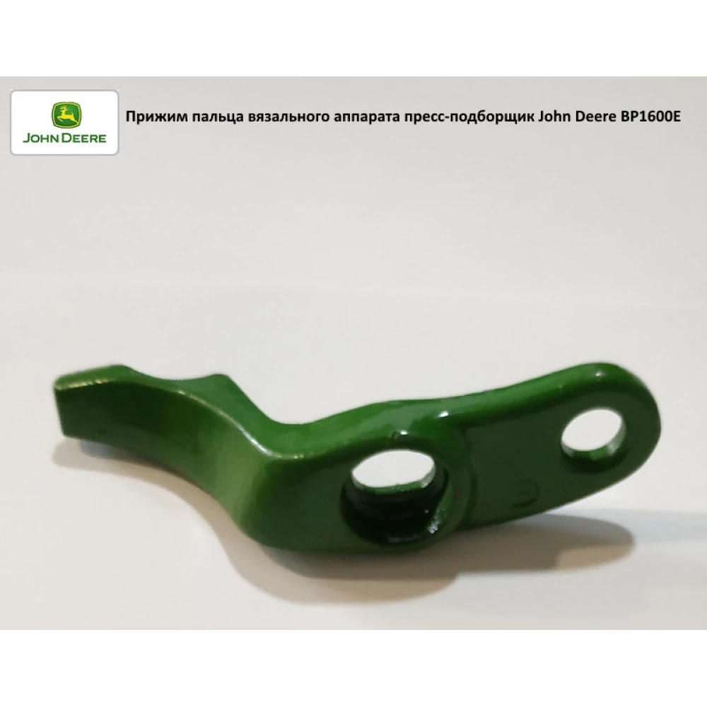 Притискач пальця в“язального апарату John Deere, BP1600E