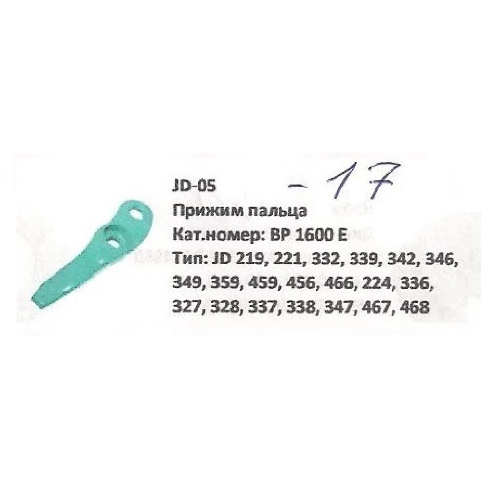 Притискач пальця в“язального апарату John Deere, BP1600E