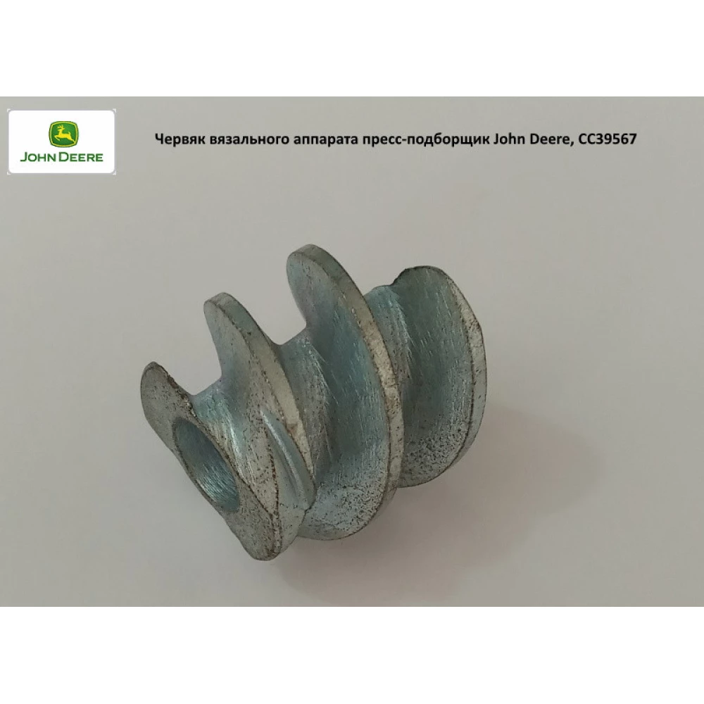 Черв“як в“язального апарату John Deere, CC39567