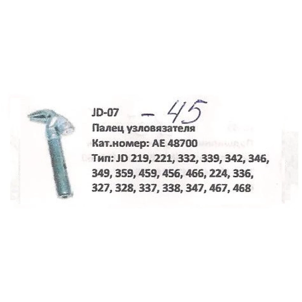 Палець вузлов“язача в“язального апарату John Deere, AE48700