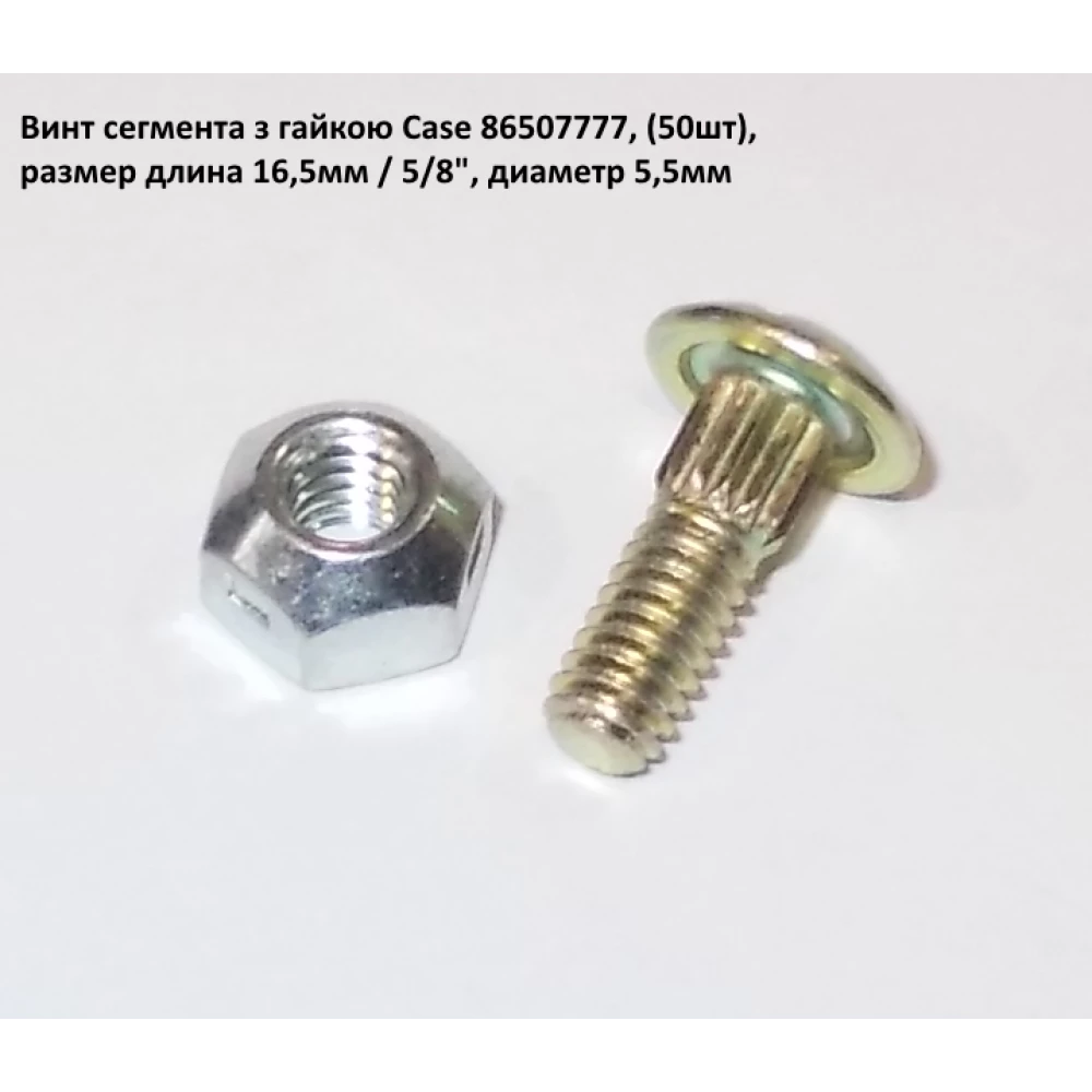 Болт сегмента CASE 16мм
