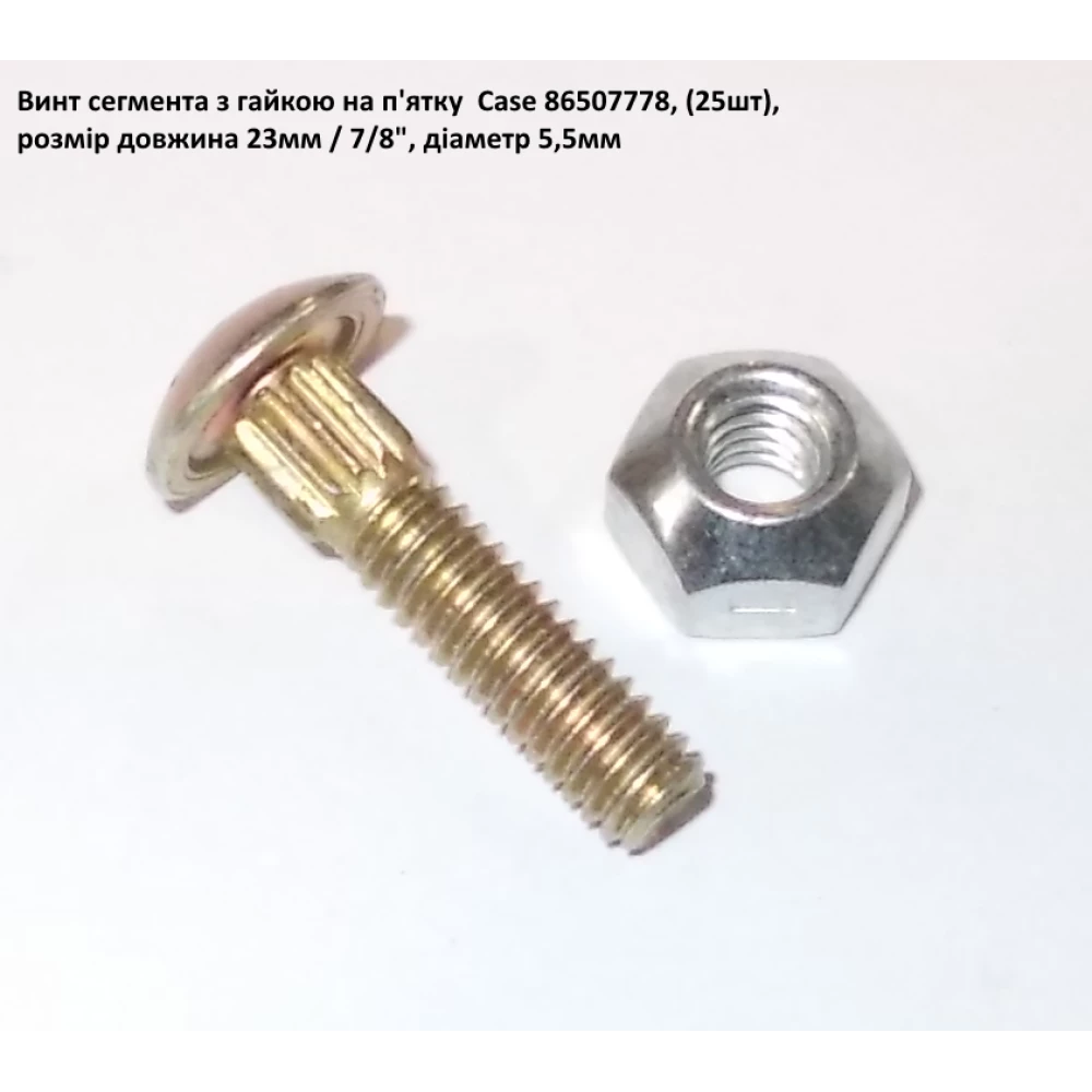 Болт сегмента CASE 23 мм