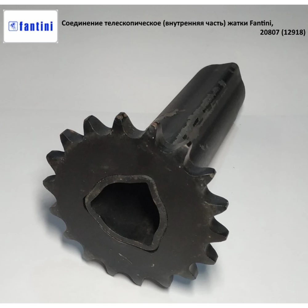 Соединение телескопическое (внутренняя часть) жатки Fantini, 20807 (12918)