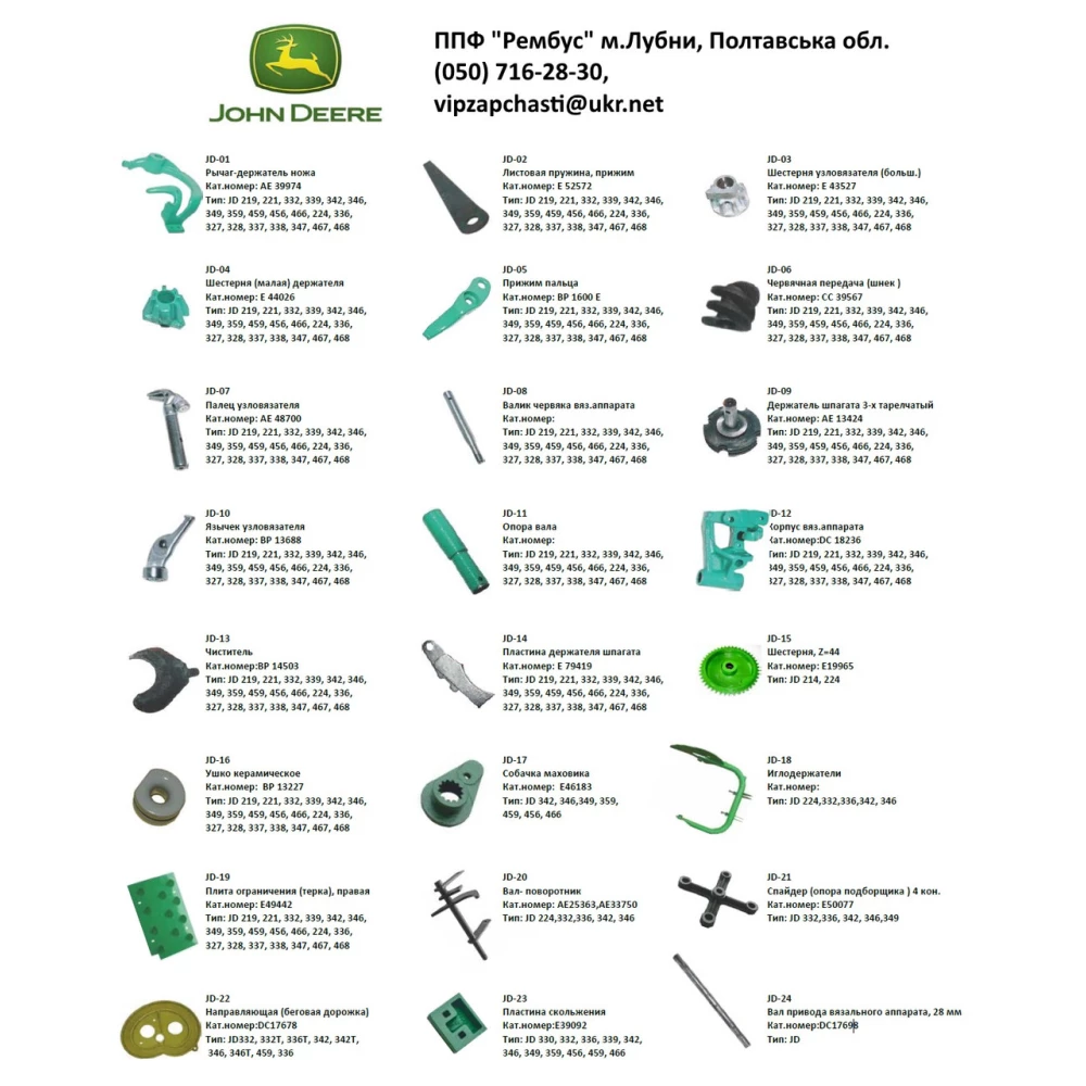 Чистик в“язального апарату John Deere, BP14503