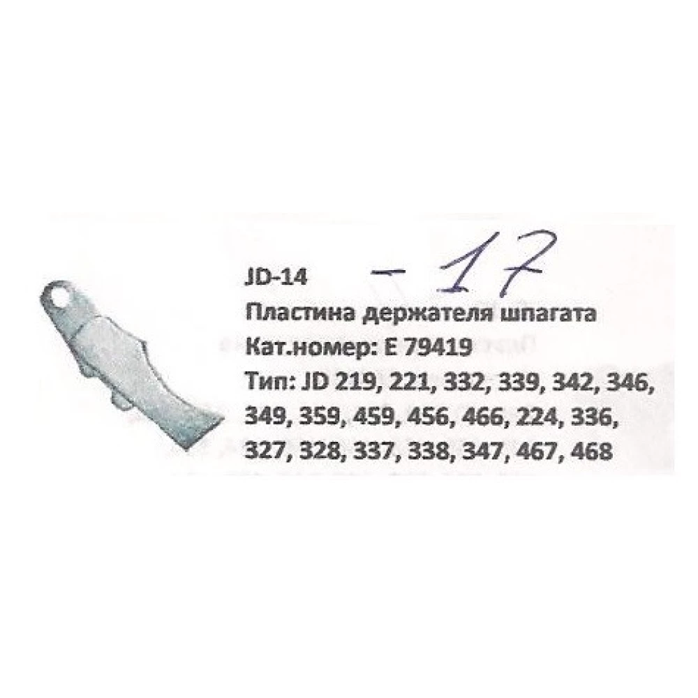 Тримач шпагата в“язального апарату John Deere, E79419