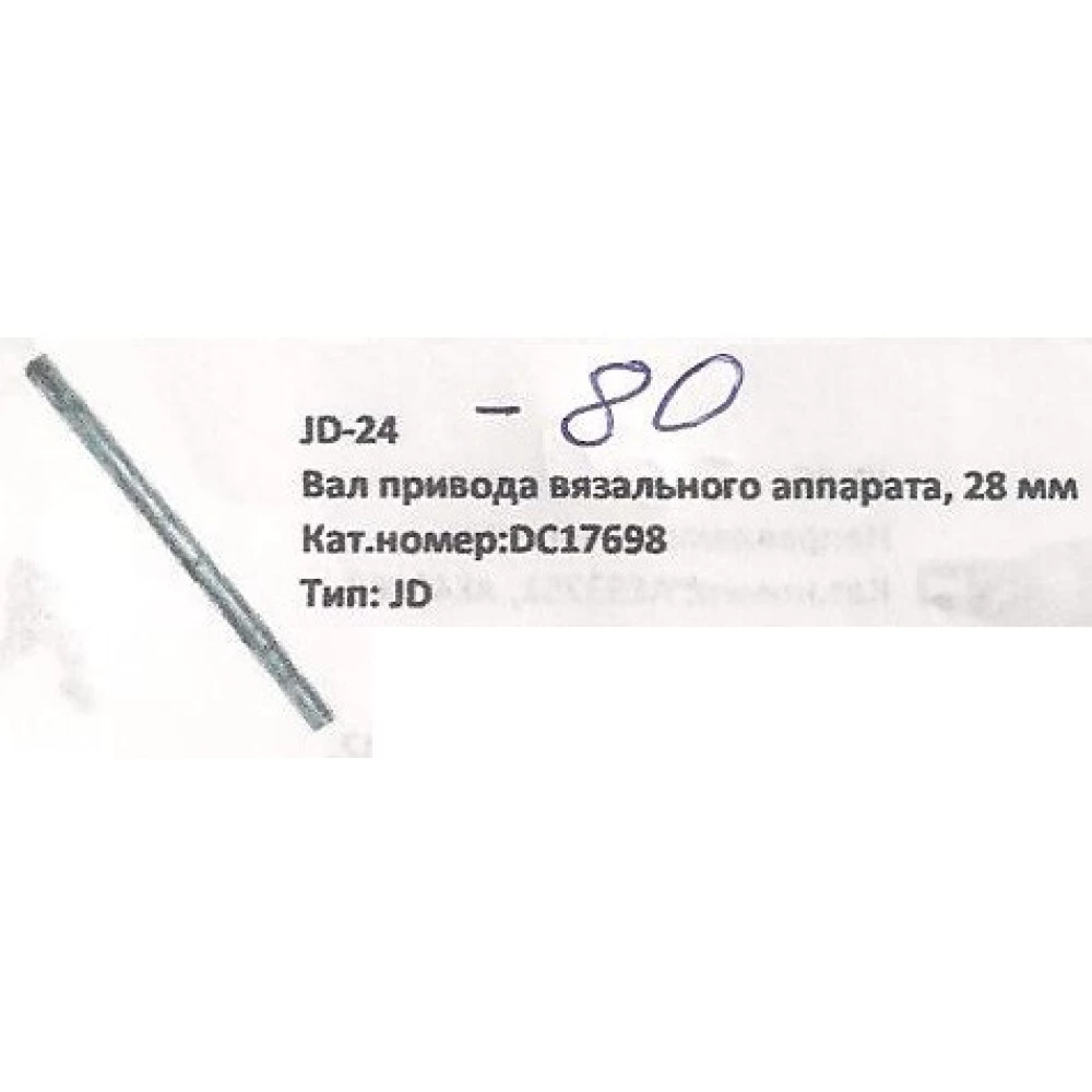 Вал приводу в“язального апарату John Deere, DC17698   