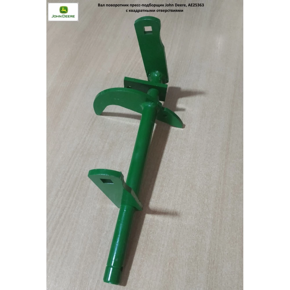 Вал поворотник John Deere, AE25363 
